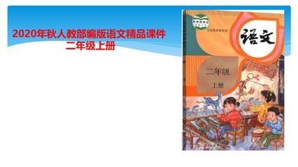 二年级上册语文部编版课件课文(三)第四单元复习