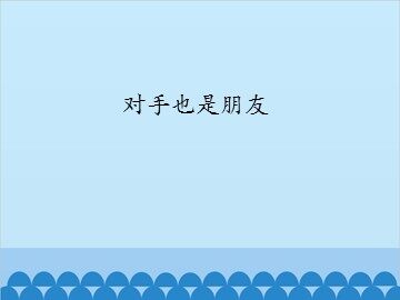 对手也是朋友_课件1