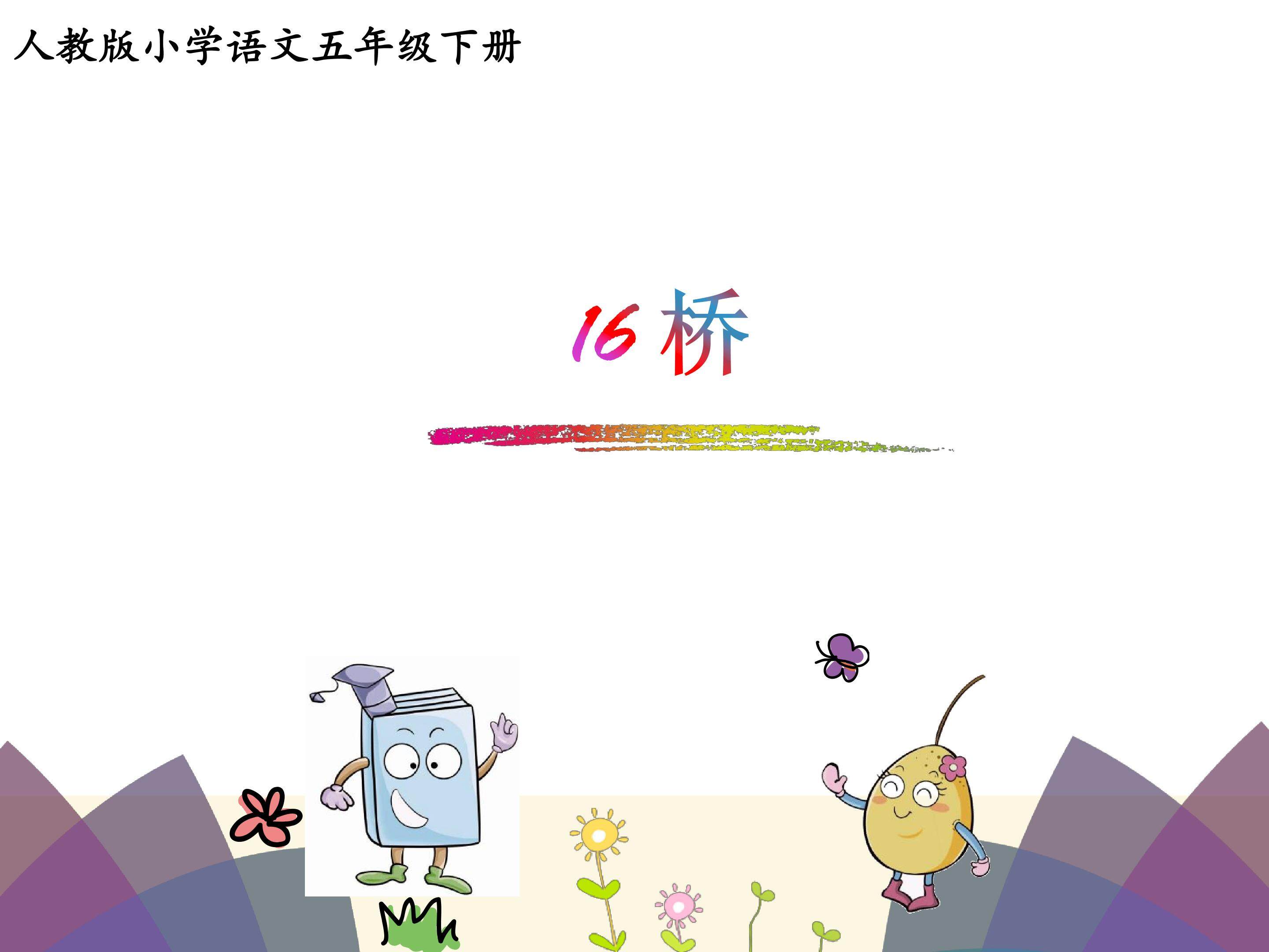 桥