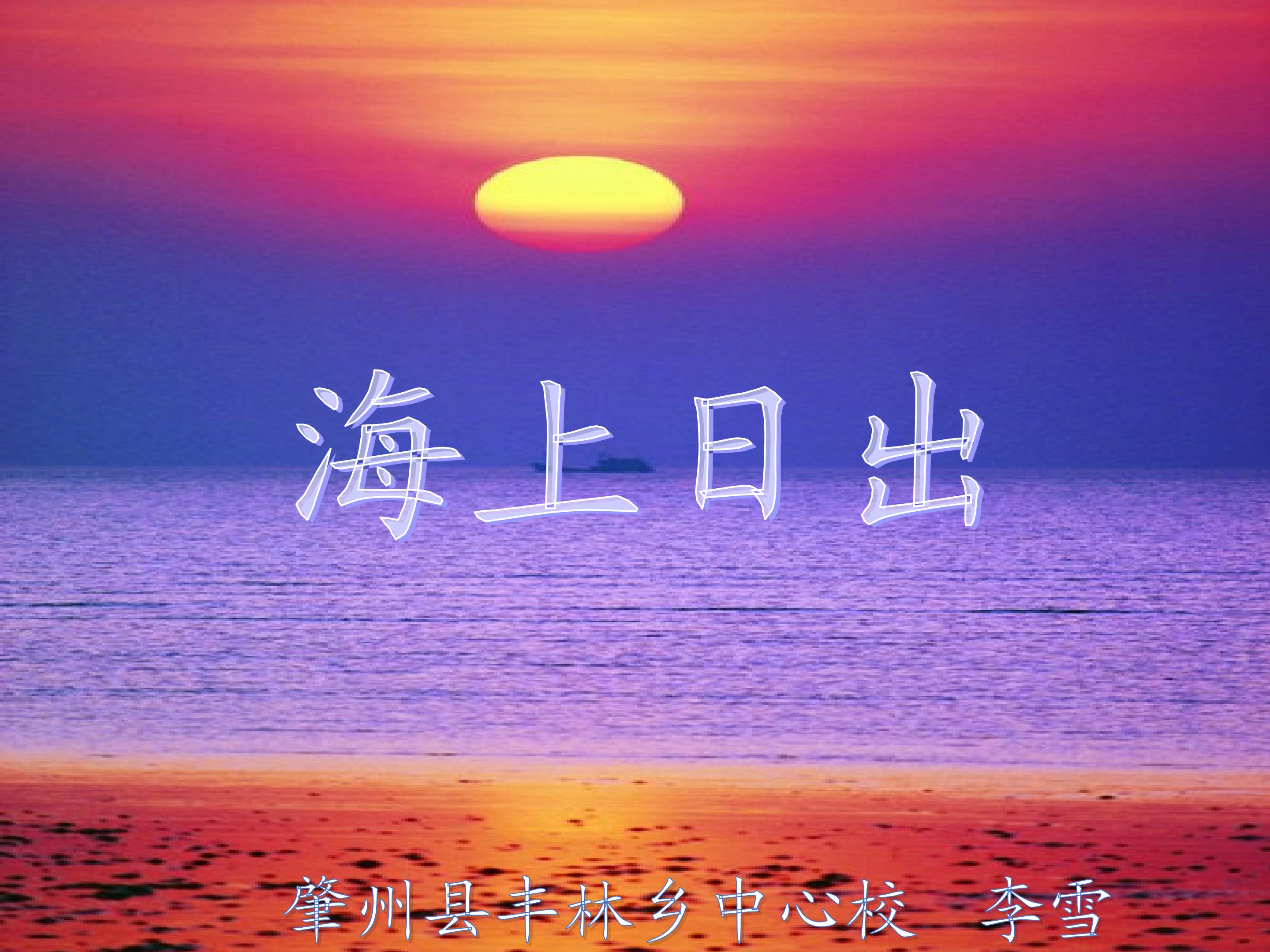 海上日出