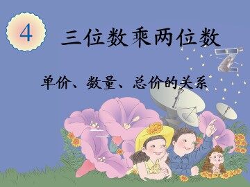 4 三位数乘两位数