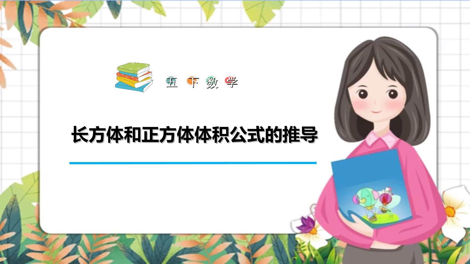 长方体和正方体体积公式的推导