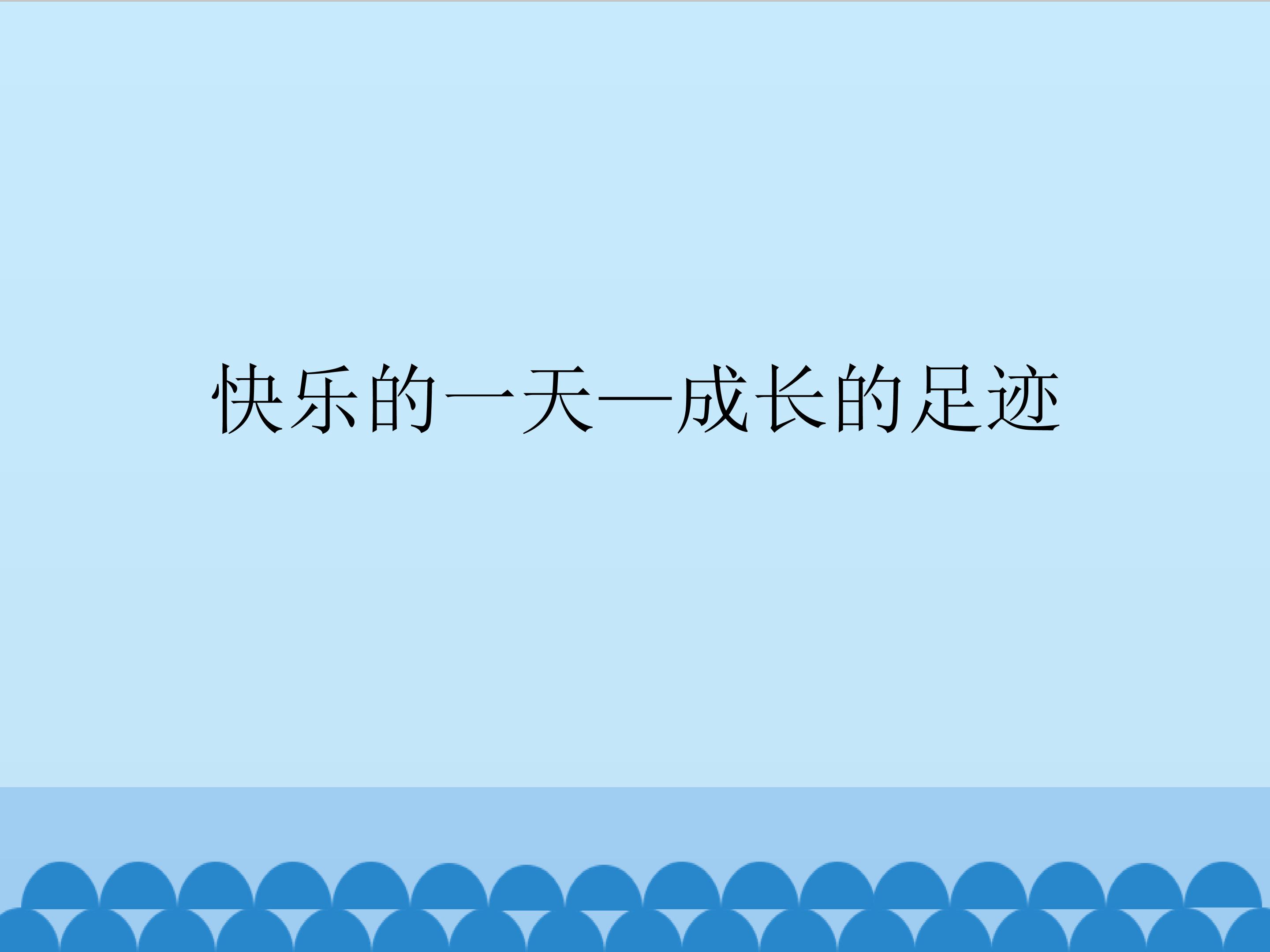 快乐的一天-成长的足迹_课件1