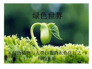 绿色植物与生活的联系(学生讲解)