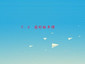 5.4 平移