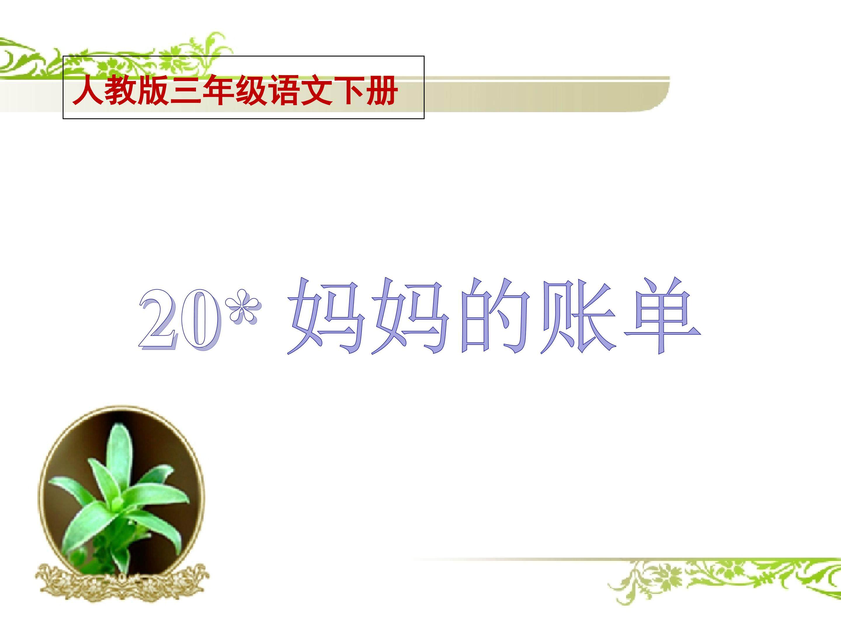 妈妈的账单