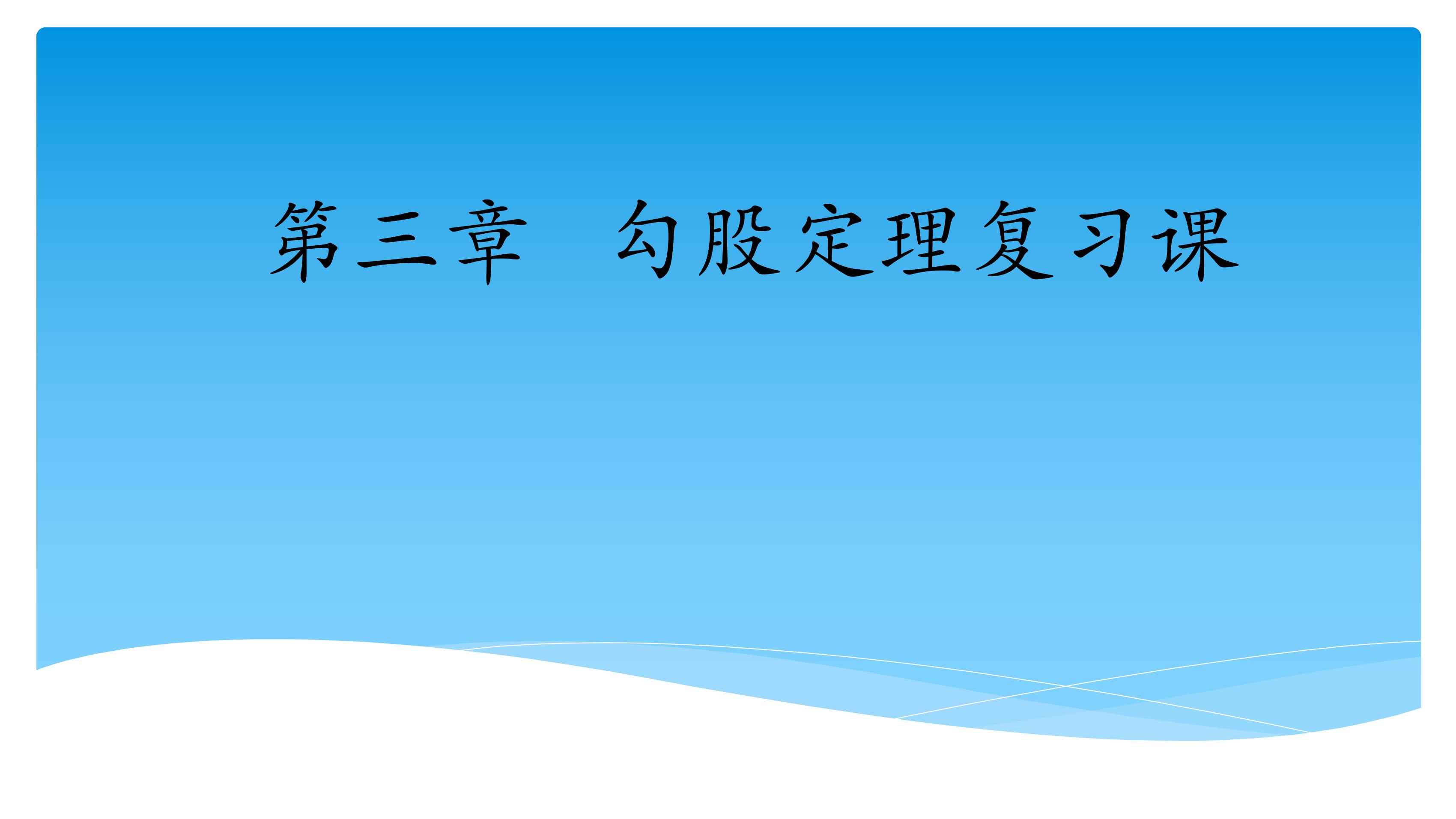 【★★】8年级数学苏科版上册课件第3单元《单元复习》