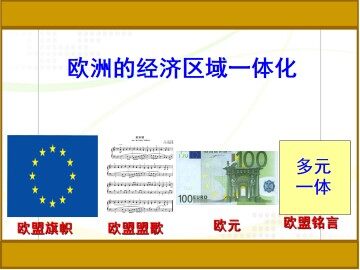 欧洲的经济区域一体化_课件1