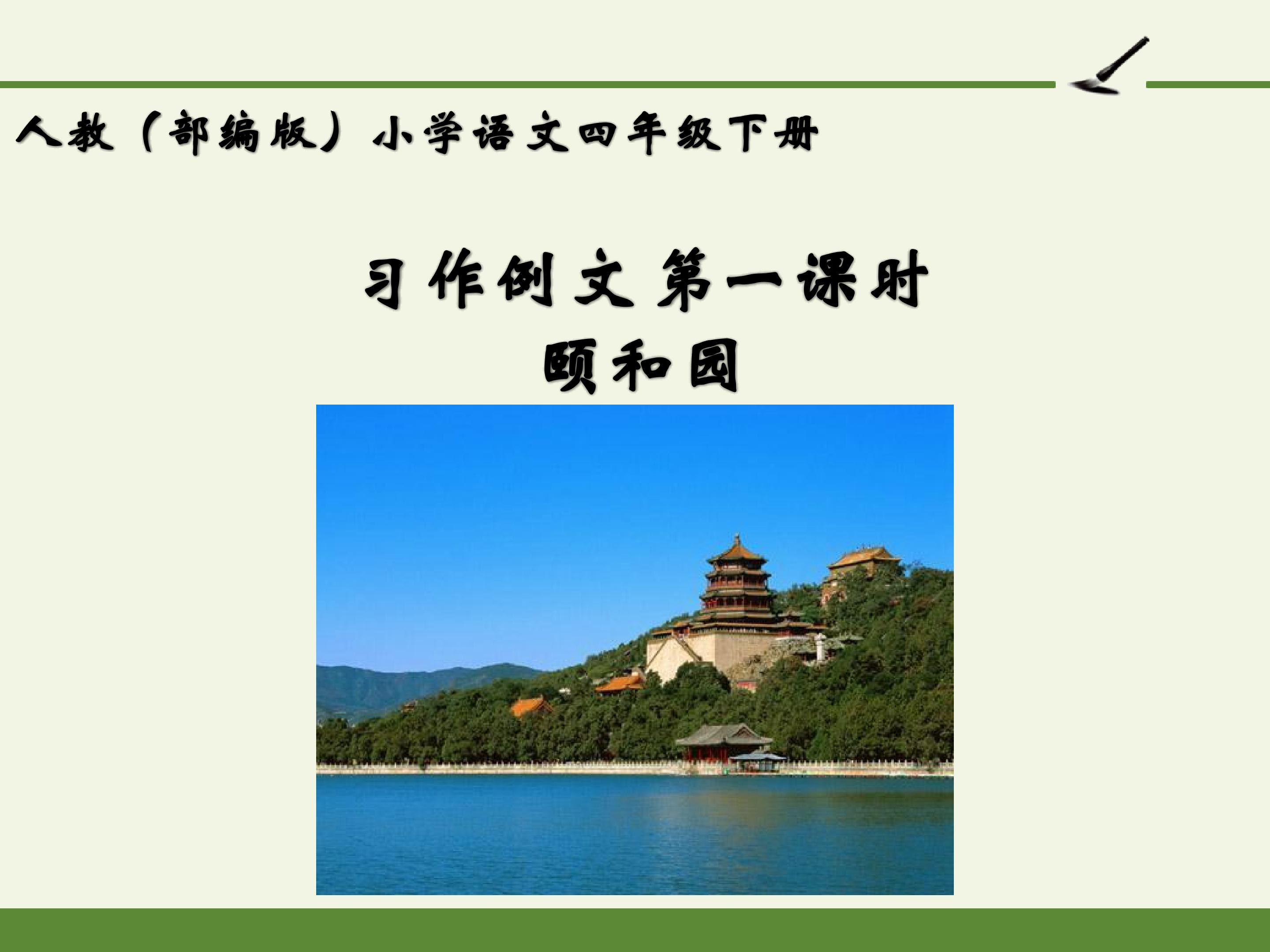 人教版（部编版）小学语文四年级下册 - 第五单元-习作例文 颐和园