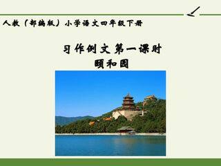 人教版(部编版)小学语文四年级下册 - 第五单元-习作例文 颐和园