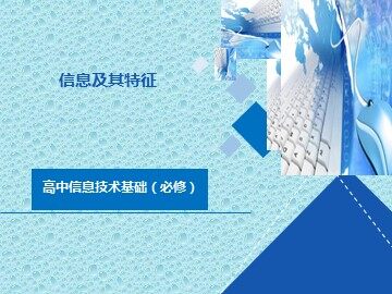 1.1.2 信息的一般特征