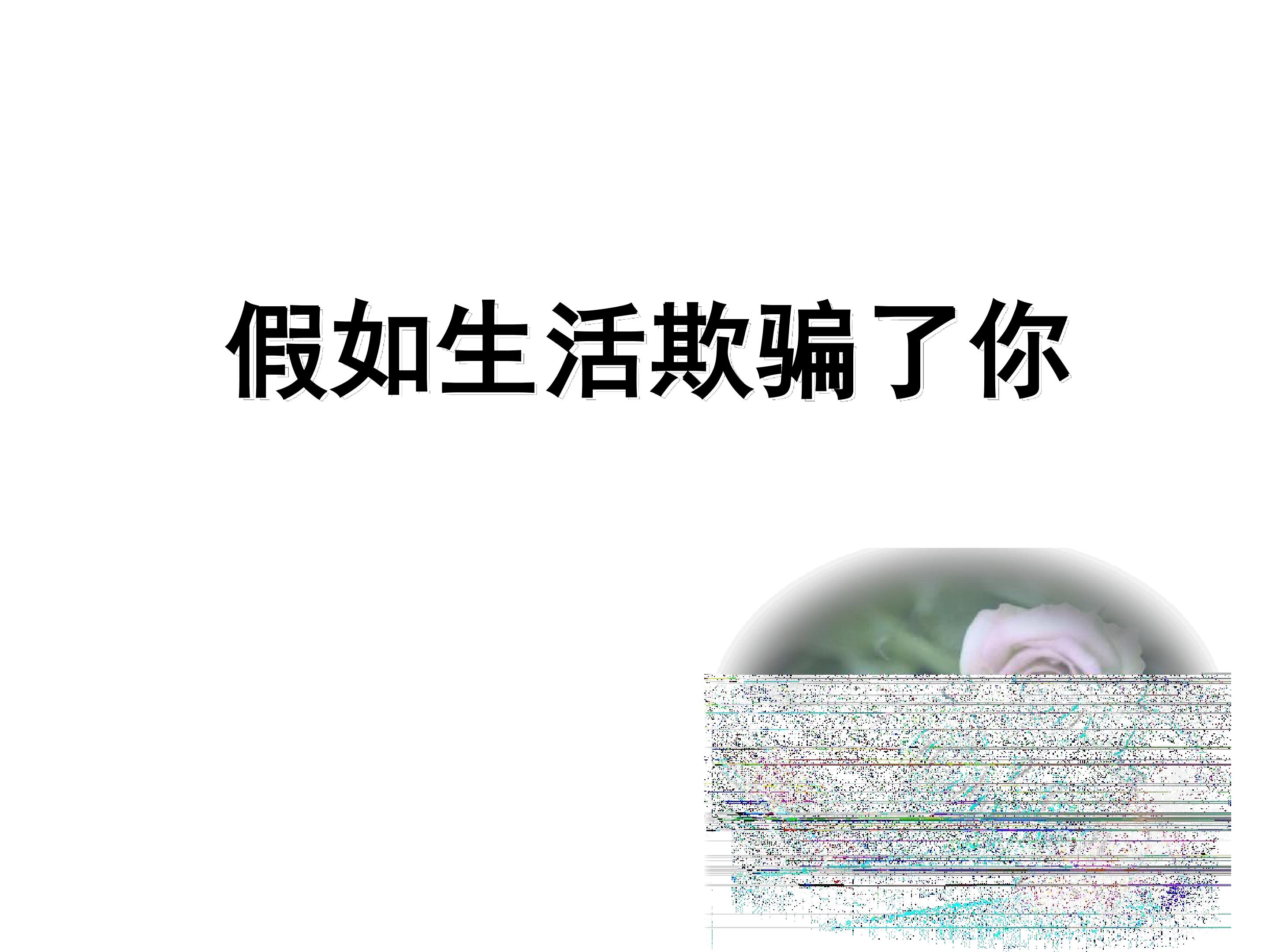 假如生活欺骗了你_课件5