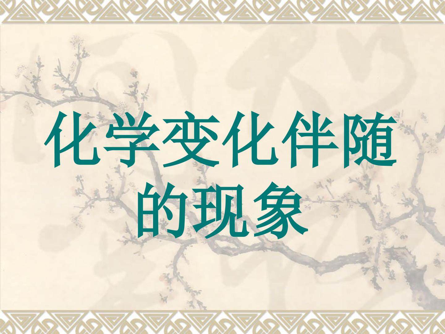 化学变化伴随的现象课件2