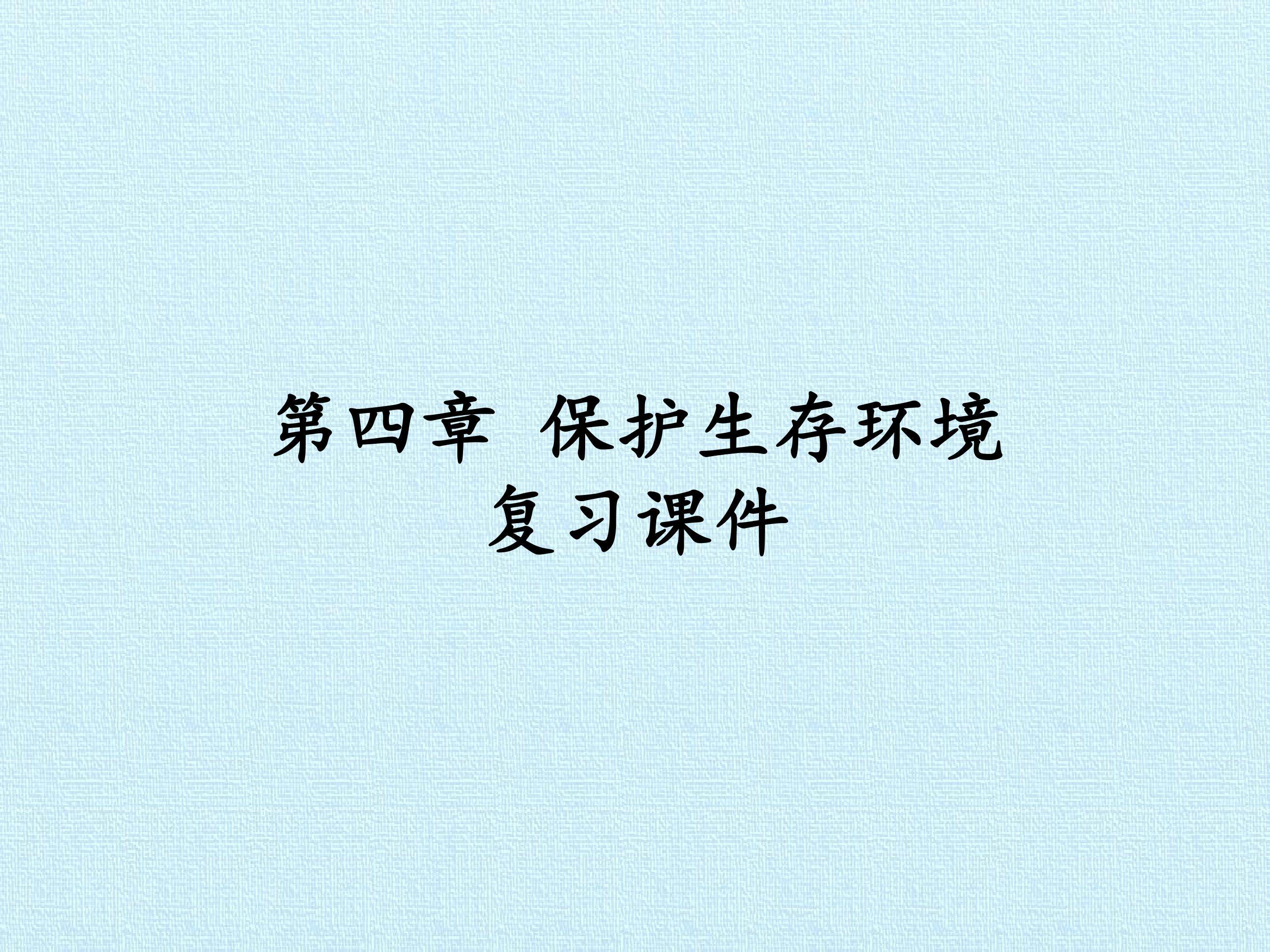 第四章 保护生存环境 复习课件