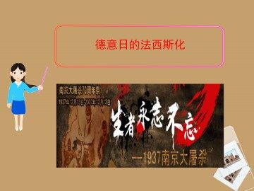 德意日的法西斯化_课件1
