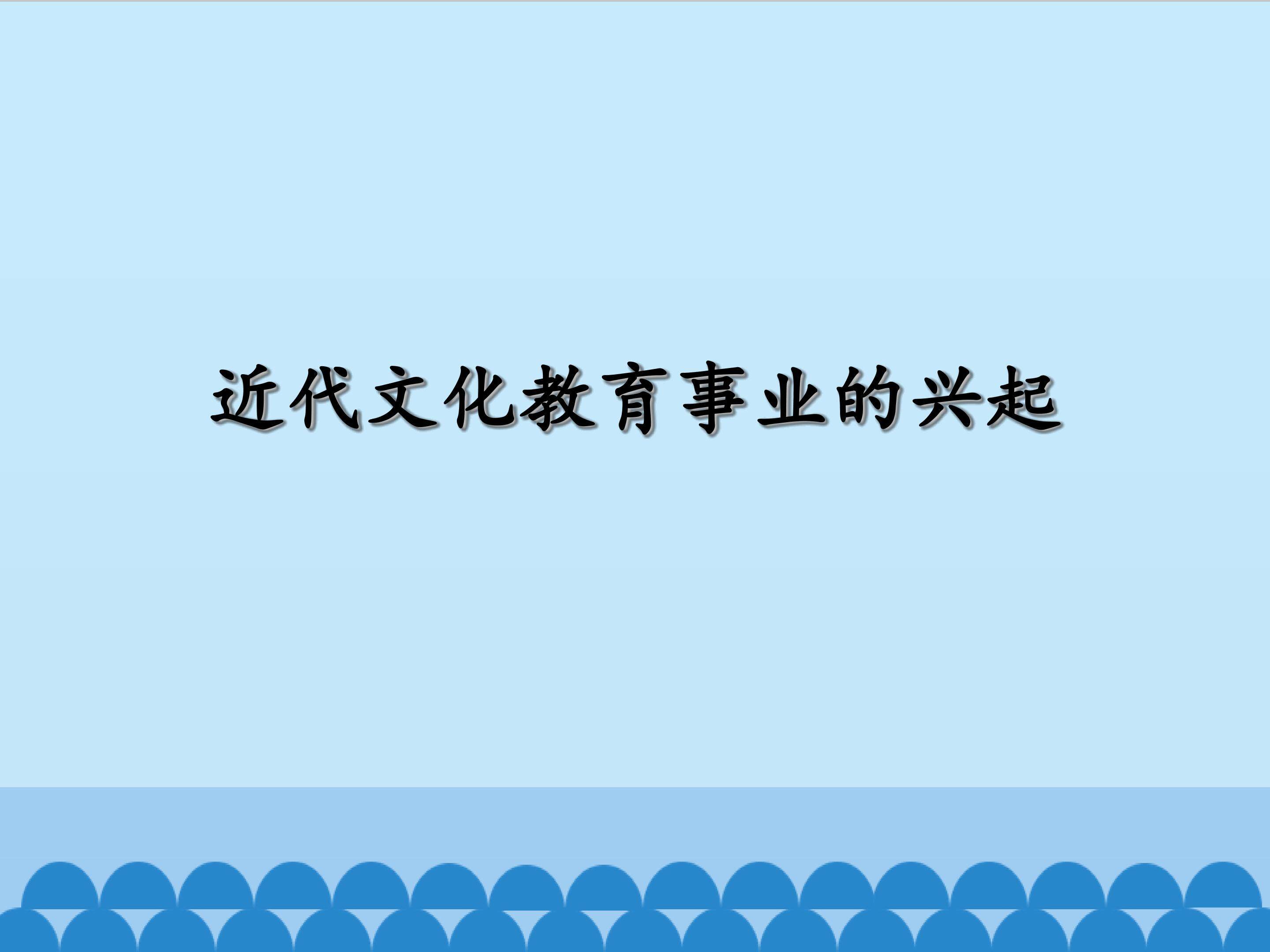 近代文化教育事业的兴起 