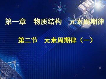 第二节 元素周期律
