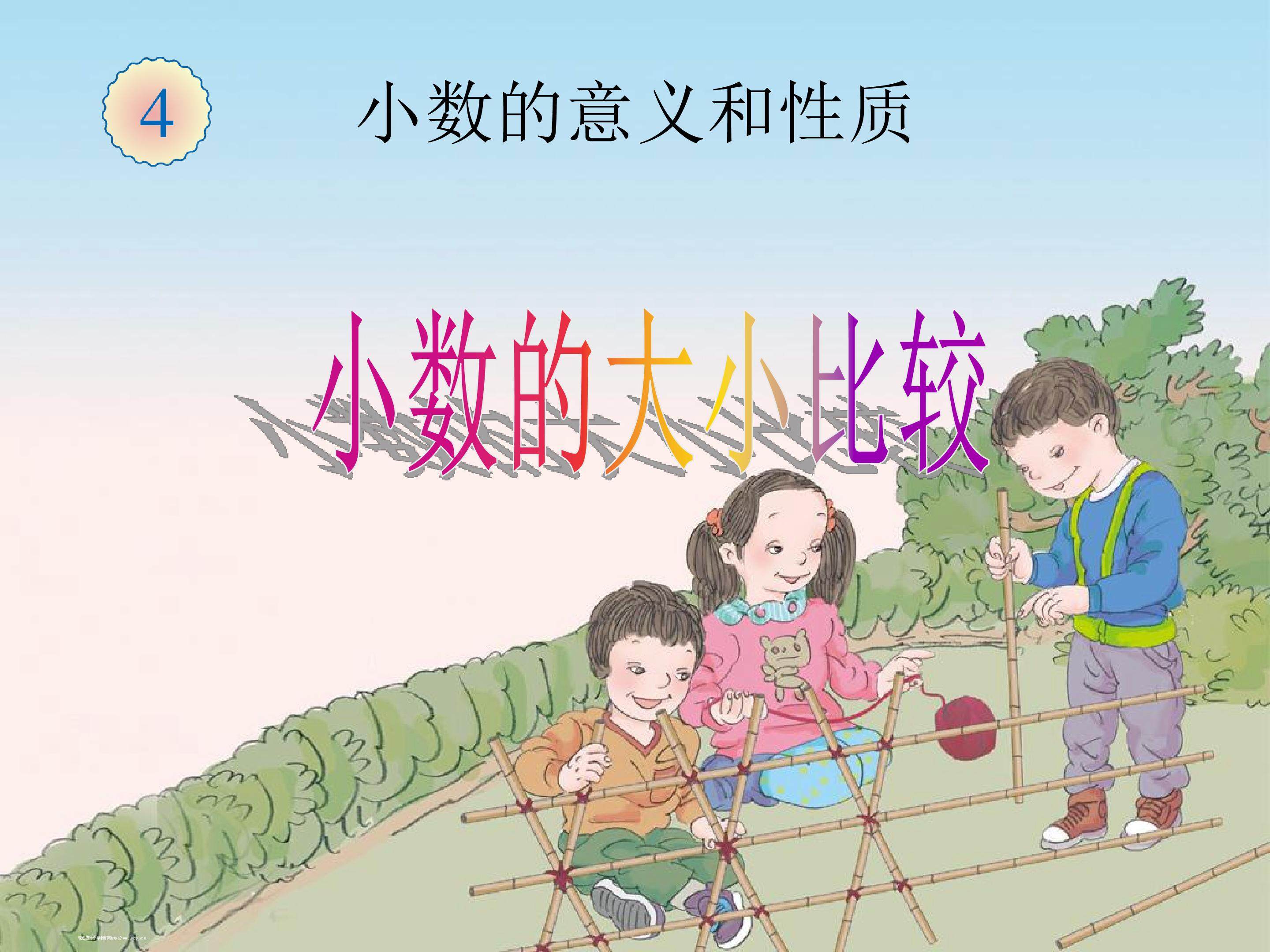《小数的大小比较》