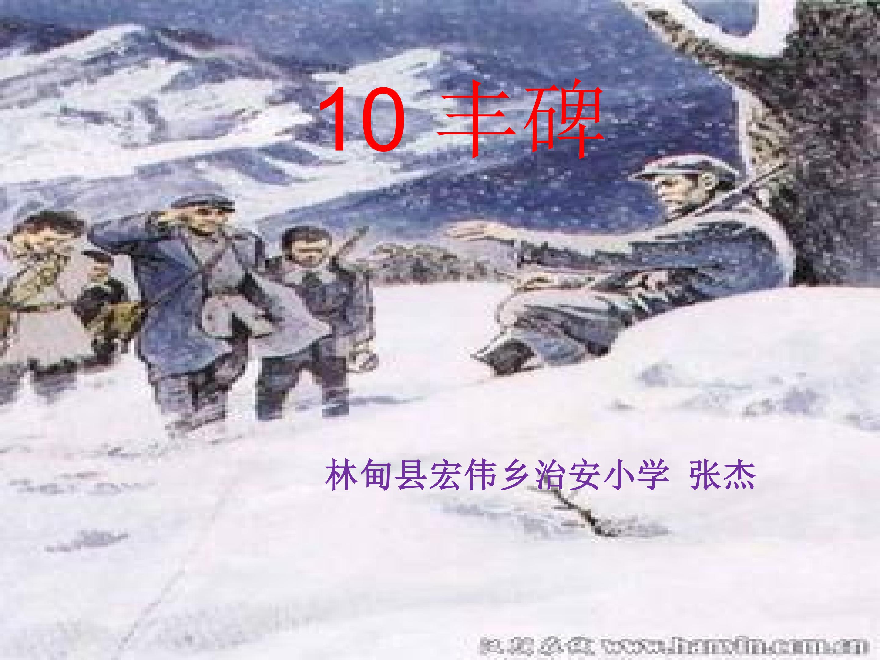 10《丰碑》