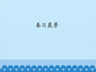 春日晨景_课件1