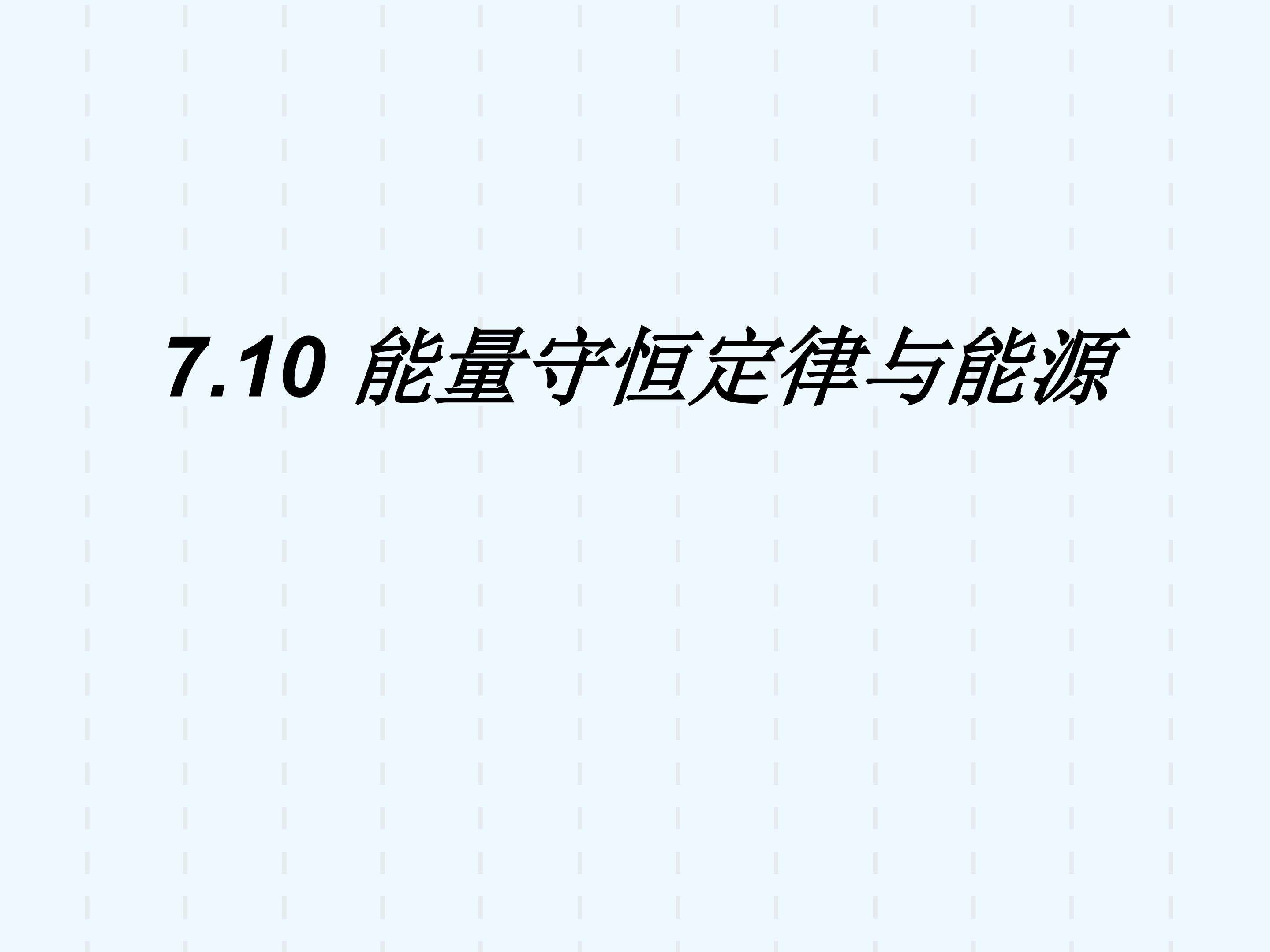 能量守恒定律和能源