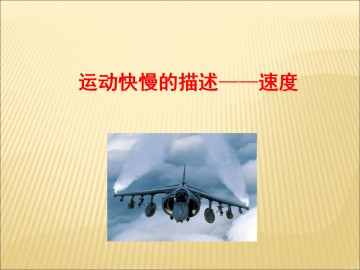 运动快慢的描述----速度_课件3