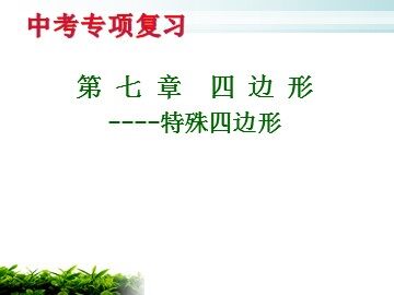 18.2.1  矩形