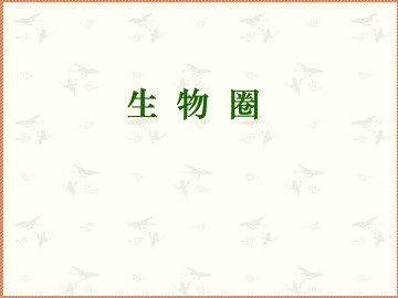 生物圈_课件1