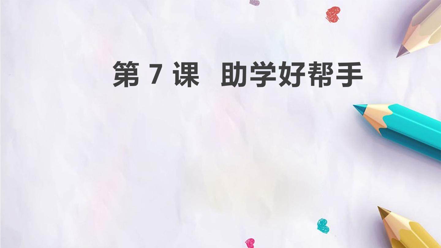 第7课  助学好帮手