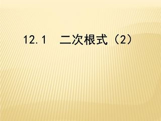 【★】8年级数学苏科版下册课件第12单元 《12.1二次根式》