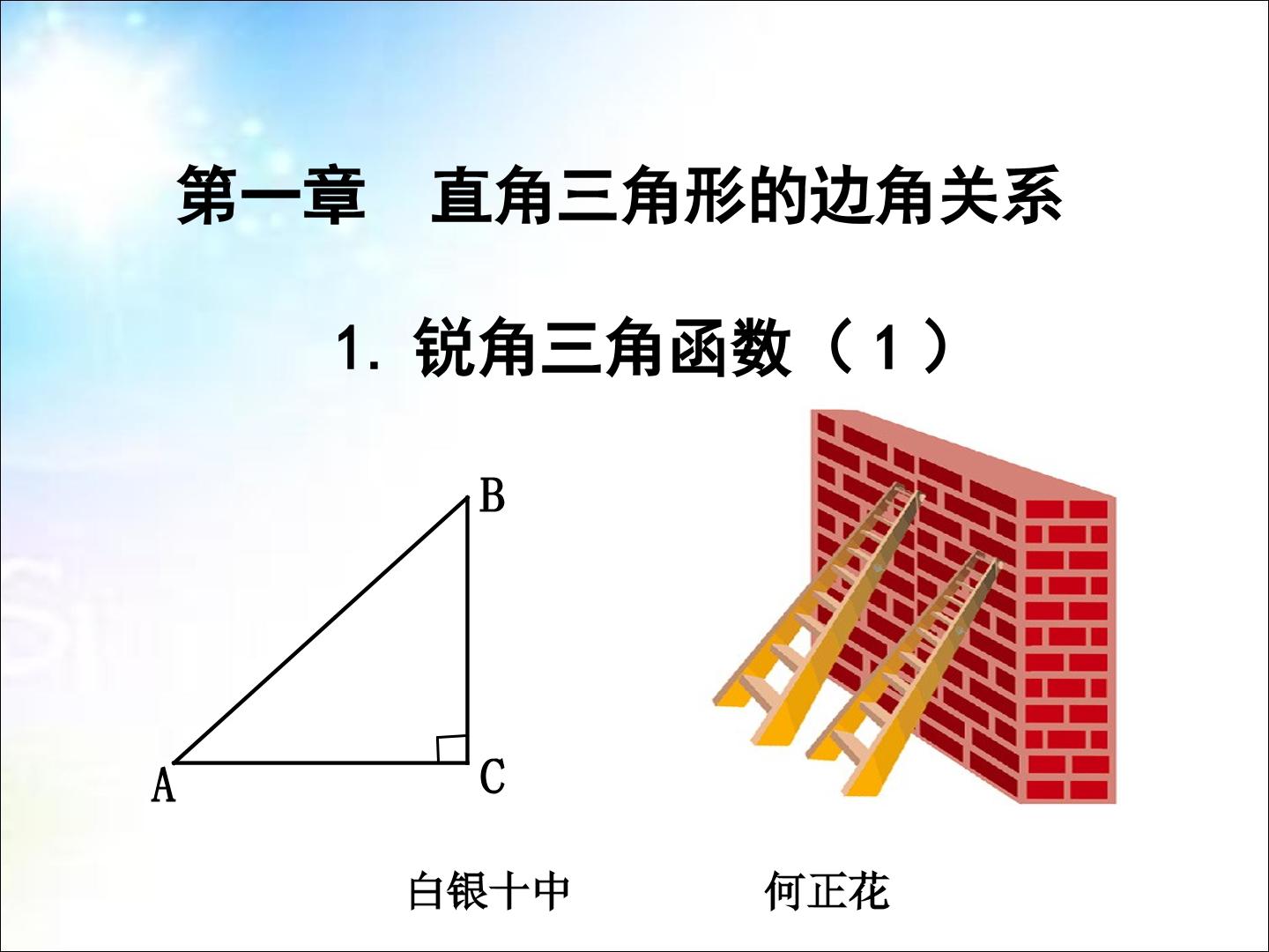 梯子的倾斜程度与正切