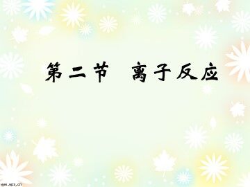 第二节 离子反应