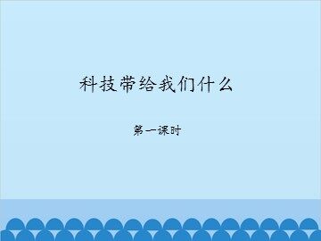 科技带给我们什么-第一课时_课件1