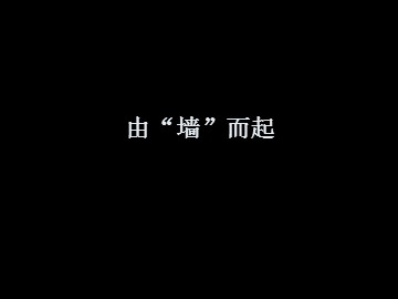 由“墙”而起_课件1