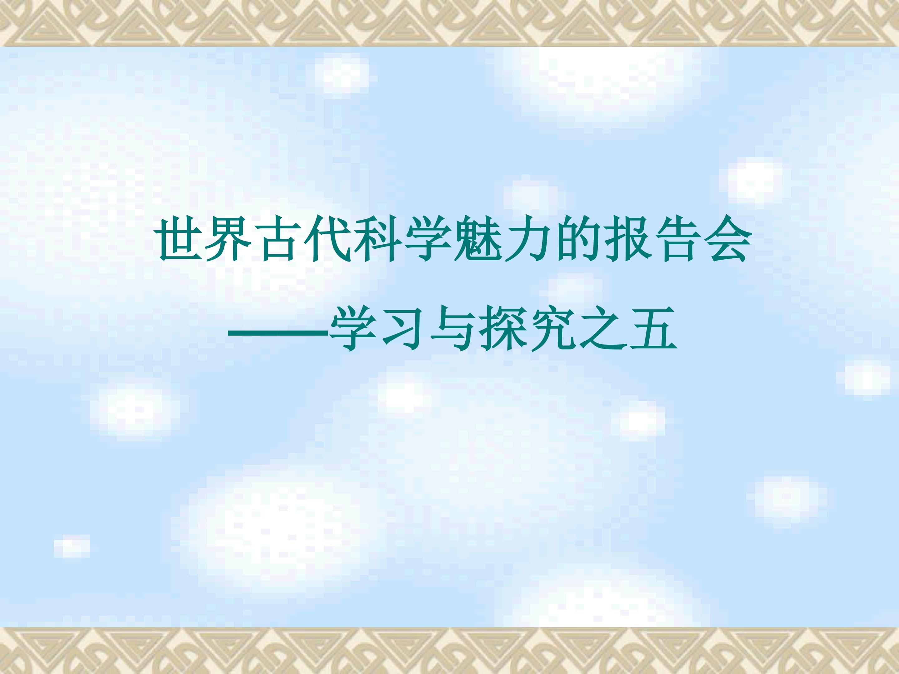 世界古代科学魅力的报告会——学习与探究之五_课件1