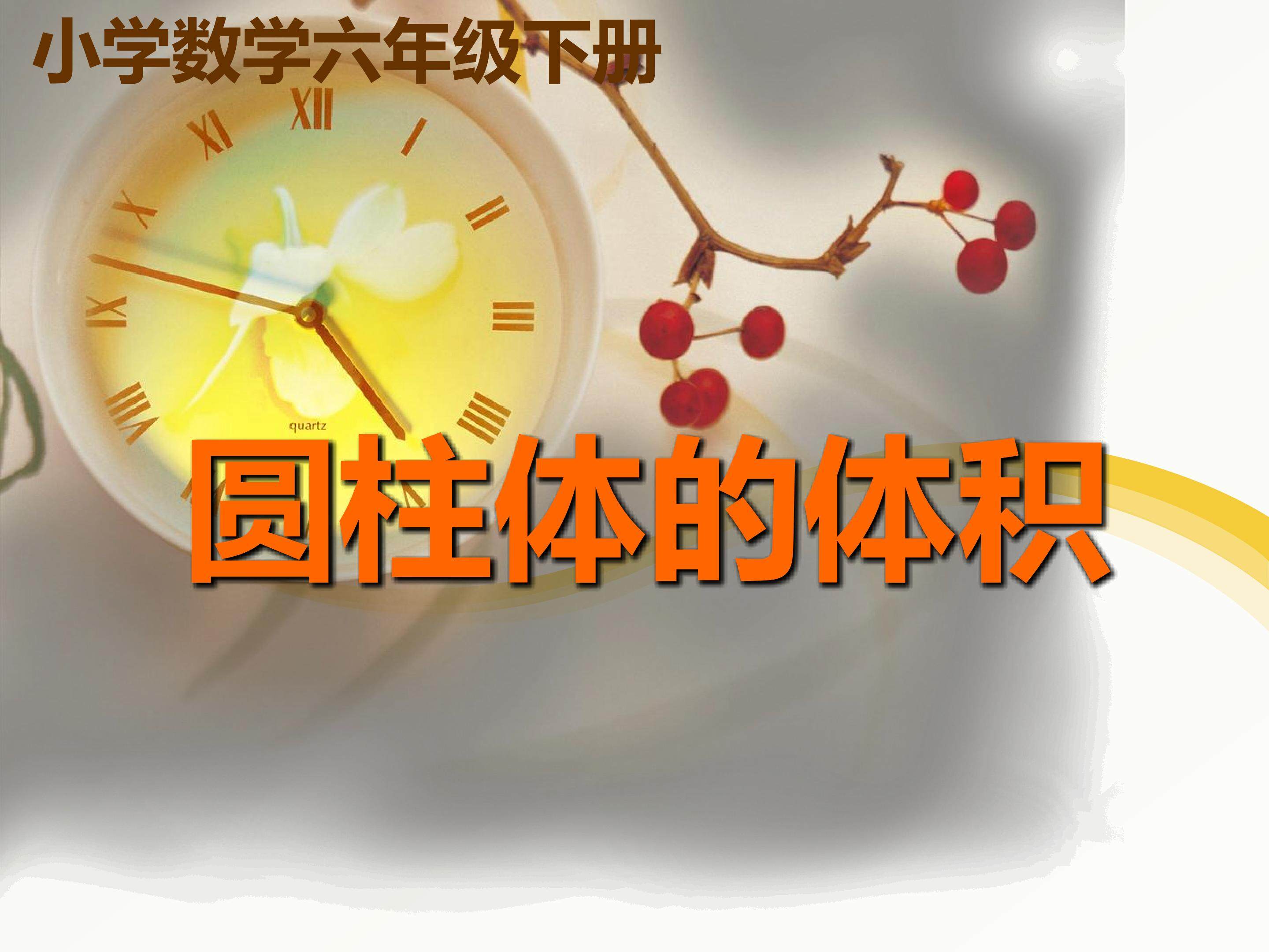 圆柱的体积