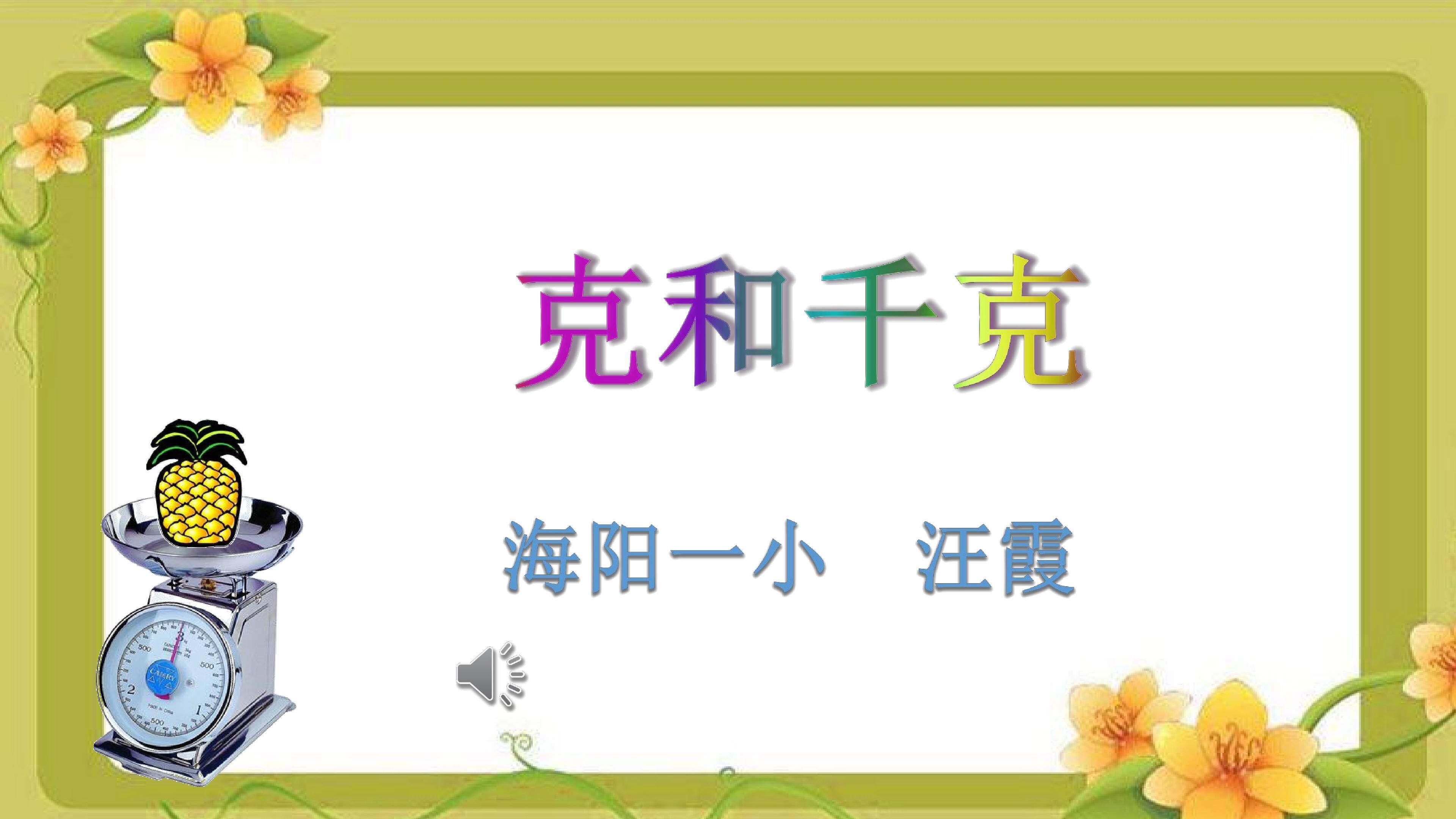 《千克和克的认识》课件