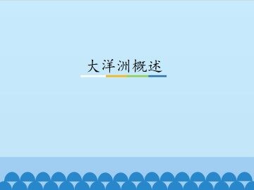 大洋洲概述_课件1