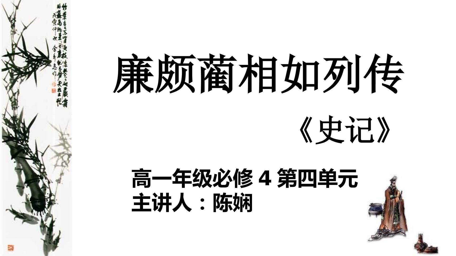 廉颇蔺相如列传