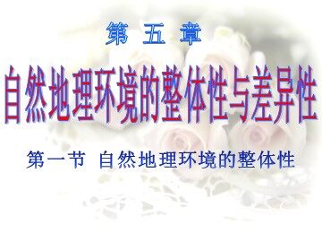 第一节  自然地理环境的整体性