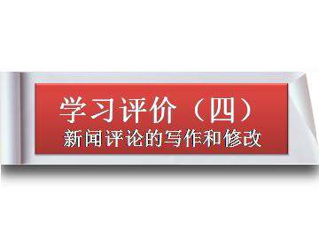学习评价（四）新闻评论的写作和修改_课件1