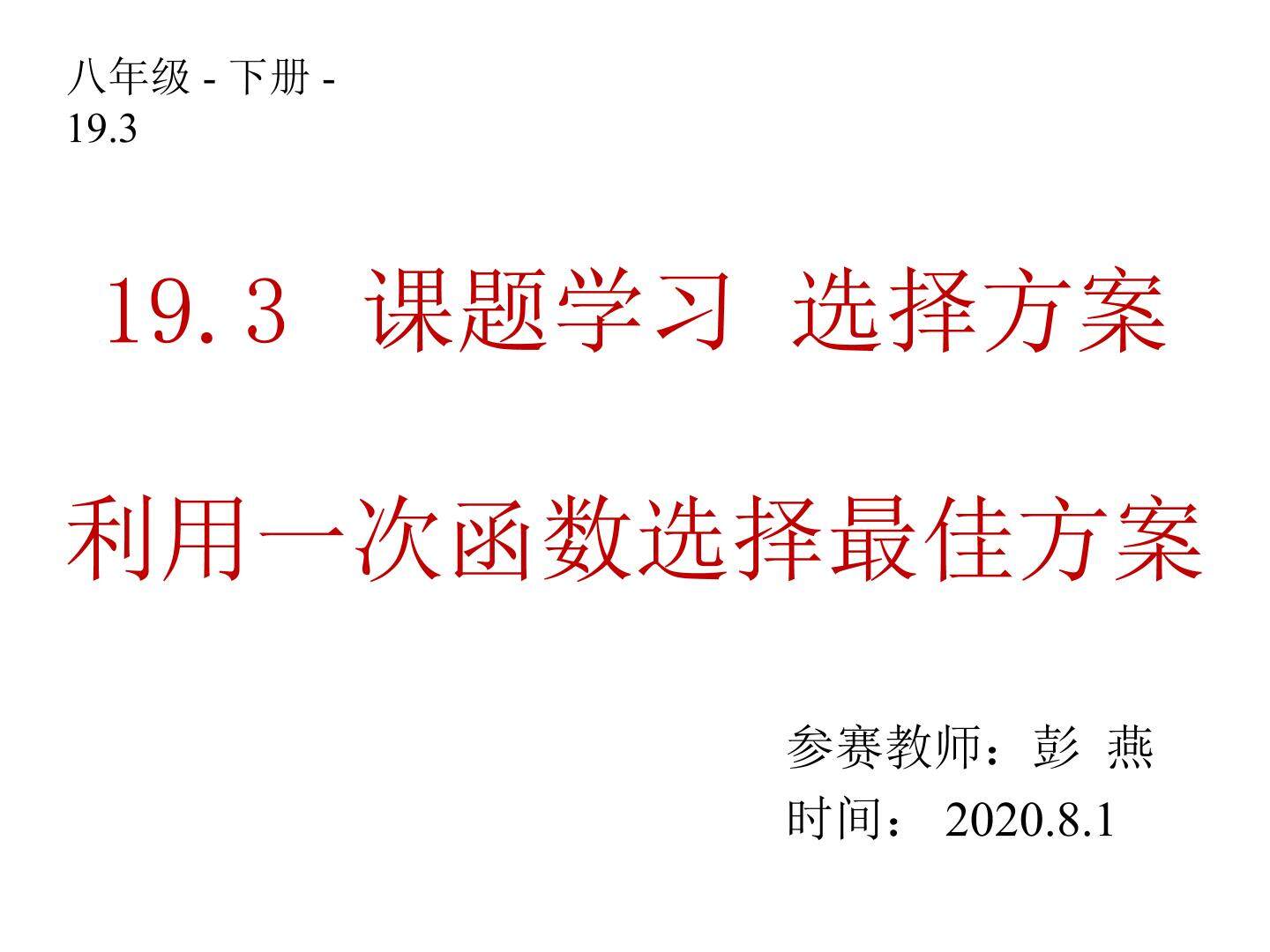 19.3 课题学习 选择方案