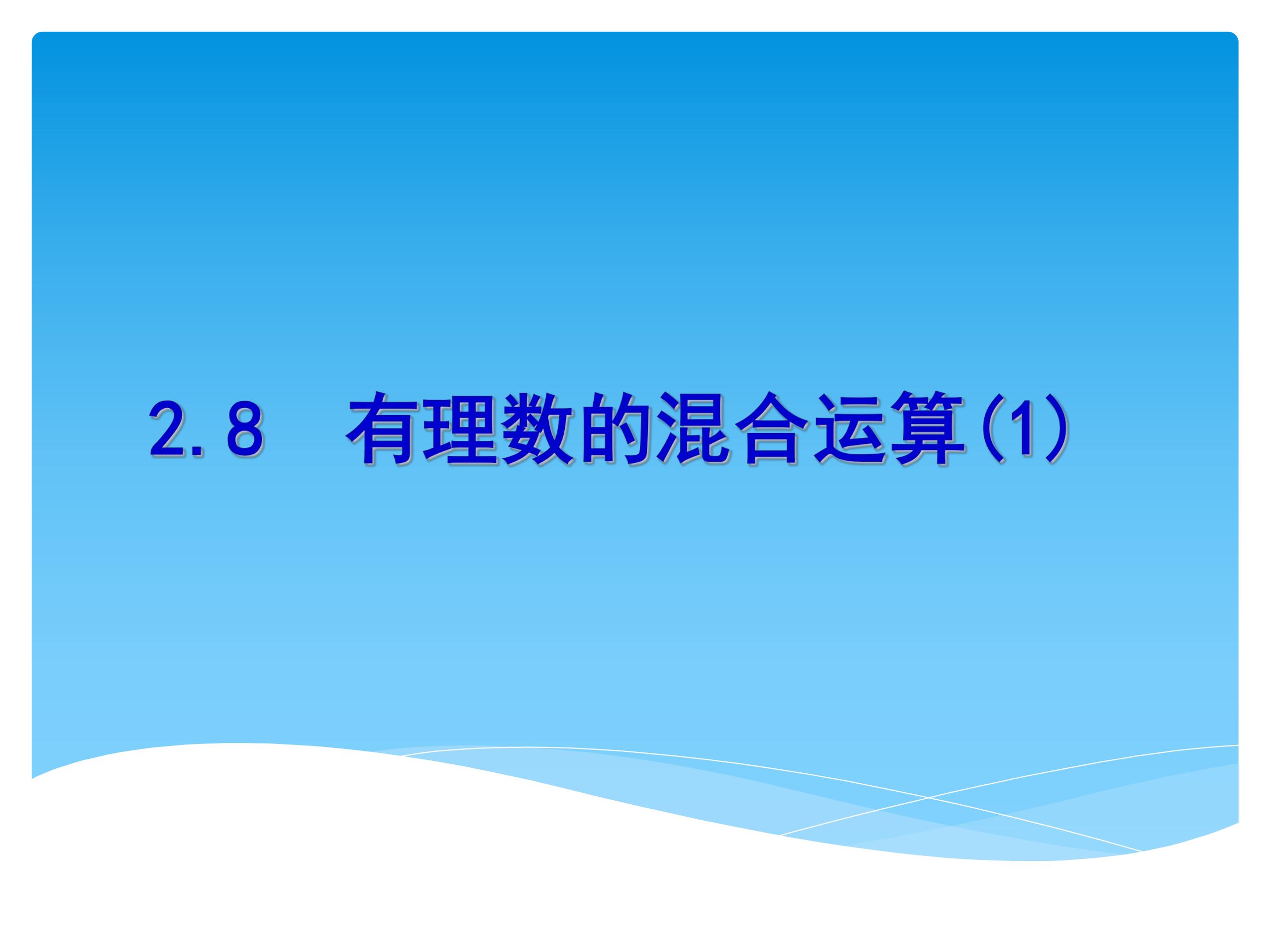 【★】7年级数学苏科版上册课件第2单元《 2.8 有理数的混合运算》