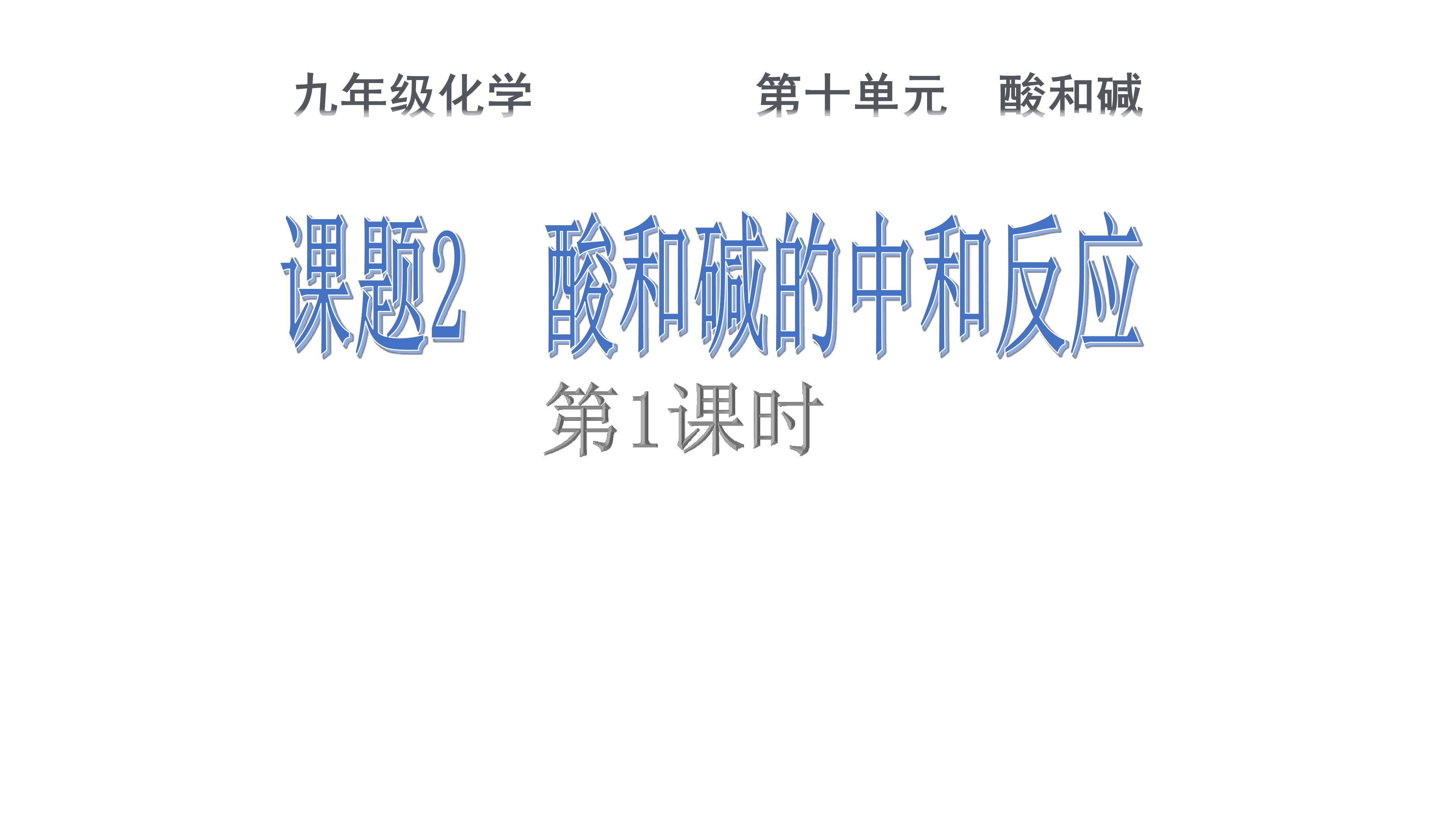 酸碱的中和反应