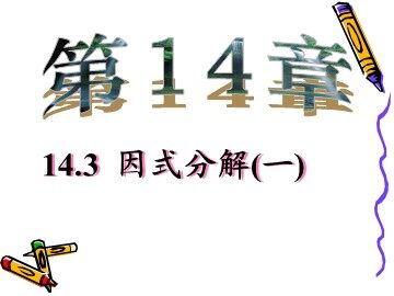14.3.1 提公因式法