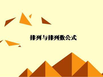 排列_课件1