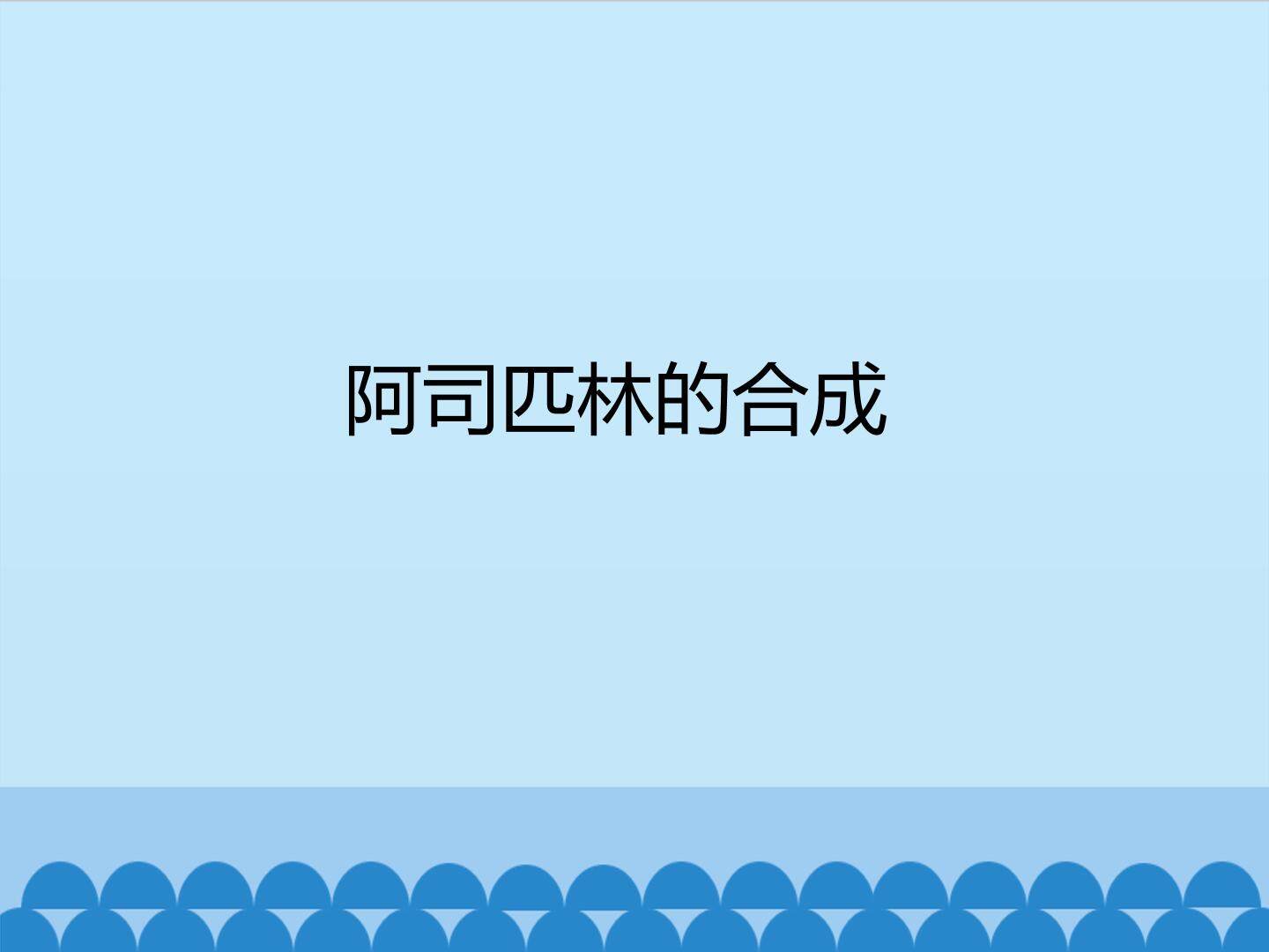 阿司匹林的合成