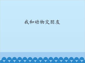我和动物交朋友_课件1