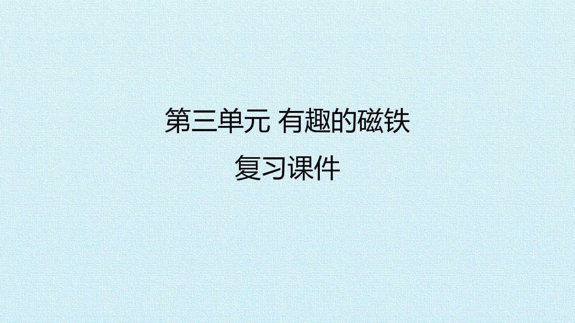第三单元 有趣的磁铁 复习课件