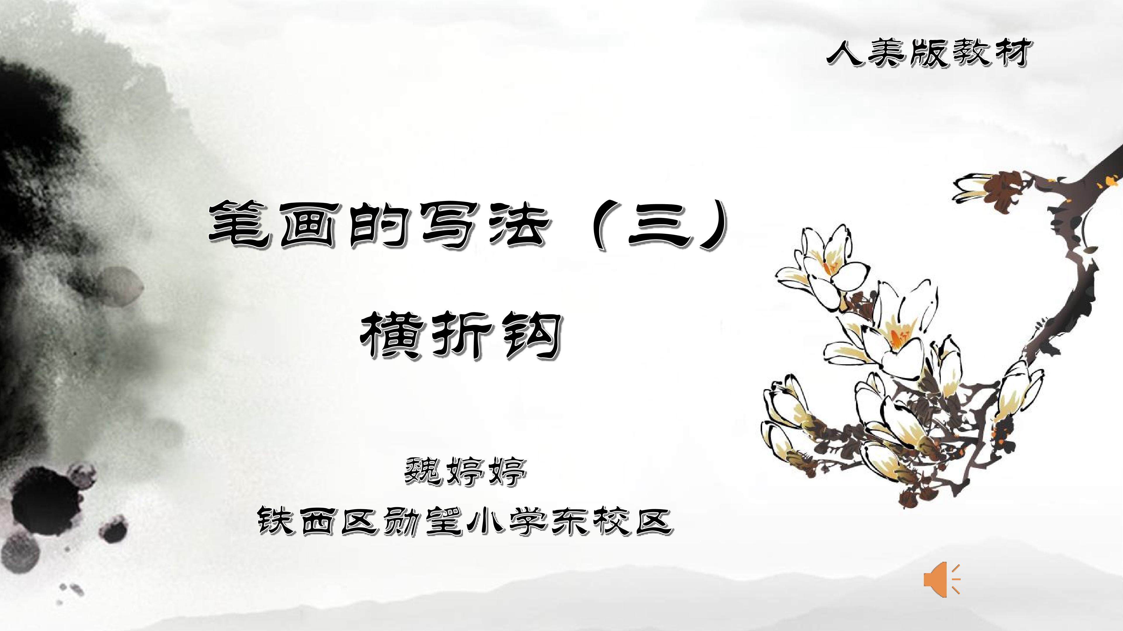 三年书法下《横折钩》教学课件